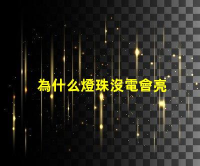 為什么燈珠沒電會亮 為什么燈通電會亮